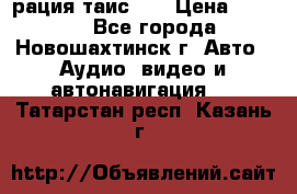 рация таис 41 › Цена ­ 1 500 - Все города, Новошахтинск г. Авто » Аудио, видео и автонавигация   . Татарстан респ.,Казань г.